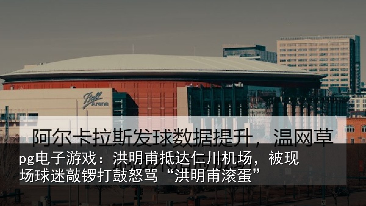 pg电子游戏:洪明相关情况现场相关情况“洪明甫滚蛋”