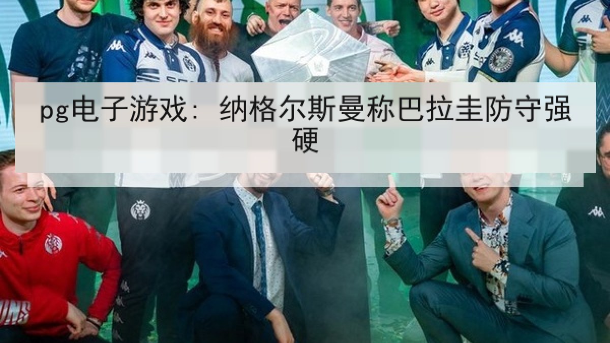 pg电子游戏: 纳格尔斯曼称巴拉圭防守强硬