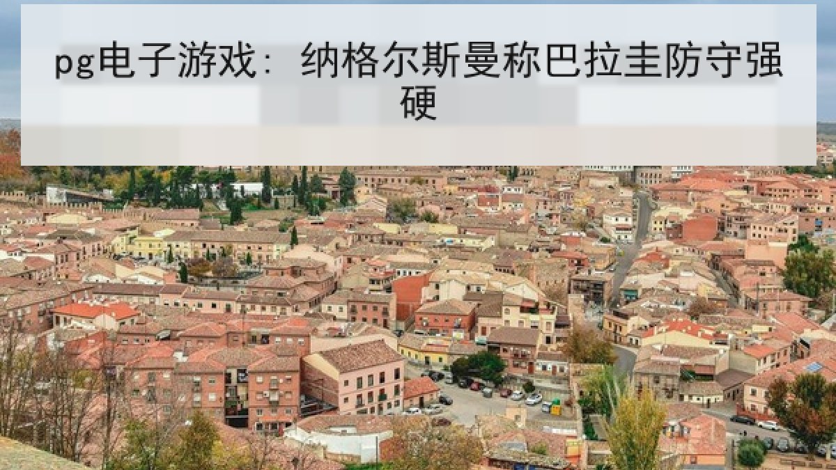 pg电子游戏: 纳格尔斯曼称巴拉圭防守强硬