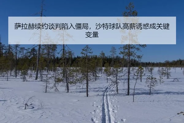 sa-la-he-xu-yue-tan-pan-xian-ru-jiang-ju-sha-te-qiu-dui-gao-xin-you-huo-cheng-guan-jian-bian-liang-2-642.jpg
