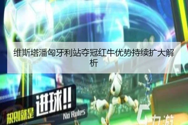 维斯塔潘匈牙利站夺冠红牛优势持续扩大解析