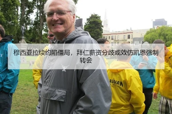 穆西亚拉续约陷僵局，拜仁薪资分歧或效仿凯恩强制转会
