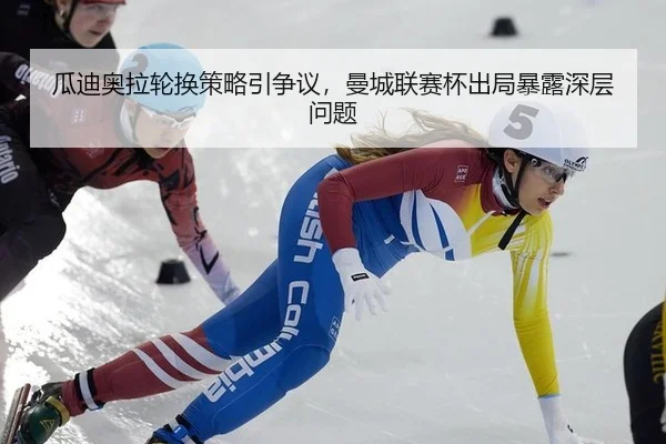 gua-di-ao-la-lun-huan-ce-lve-yin-zheng-yi-man-cheng-lian-sai-bei-chu-ju-bao-lu-shen-ceng-wen-ti-2-234.jpg