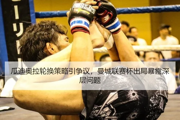 gua-di-ao-la-lun-huan-ce-lve-yin-zheng-yi-man-cheng-lian-sai-bei-chu-ju-bao-lu-shen-ceng-wen-ti-3-646.jpg