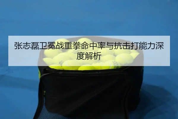 zhang-zhi-lei-wei-mian-zhan-zhong-quan-ming-zhong-lv-yu-kang-ji-da-neng-li-shen-du-jie-xi-3-741.jpg