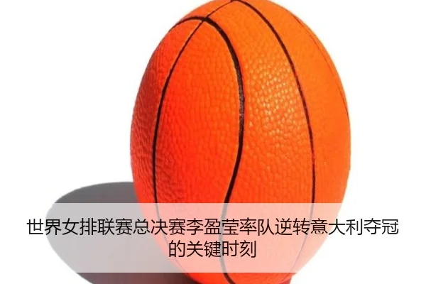 shi-jie-nv-pai-lian-sai-zong-jue-sai-li-ying-ying-shuai-dui-ni-zhuan-yi-da-li-duo-guan-de-guan-jian-shi-ke-2-745.jpg