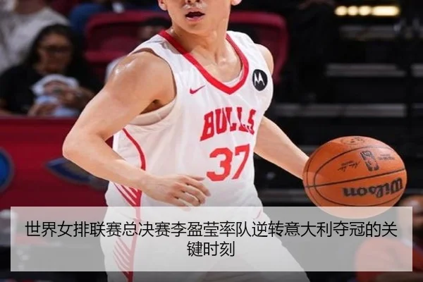 世界女排联赛总决赛李盈莹率队逆转意大利夺冠的关键时刻