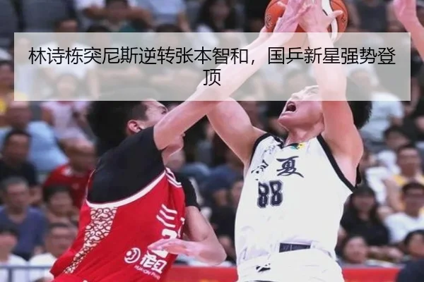 林诗栋突尼斯逆转张本智和，国乒新星强势登顶