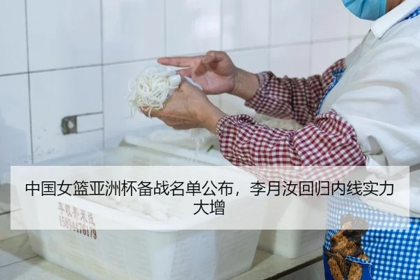 中国女篮亚洲杯备战名单公布，李月汝回归内线实力大增