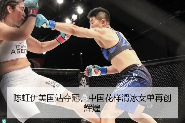 陈虹伊美国站夺冠，中国花样滑冰女单再创辉煌