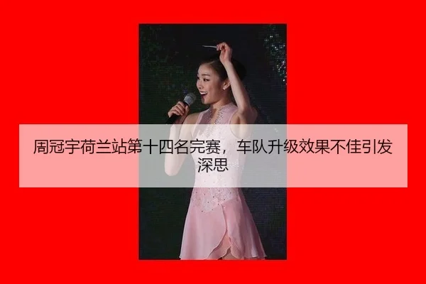 zhou-guan-yu-he-lan-zhan-di-shi-si-ming-wan-sai-che-dui-sheng-ji-xiao-guo-bu-jia-yin-fa-shen-si-2-297.jpg