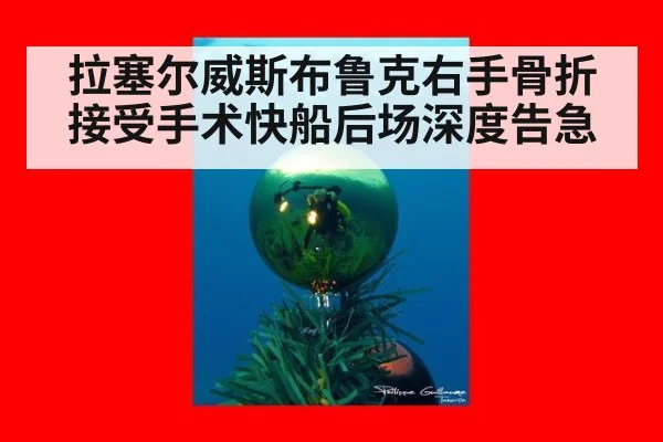 拉塞尔威斯布鲁克右手骨折接受手术快船后场深度告急