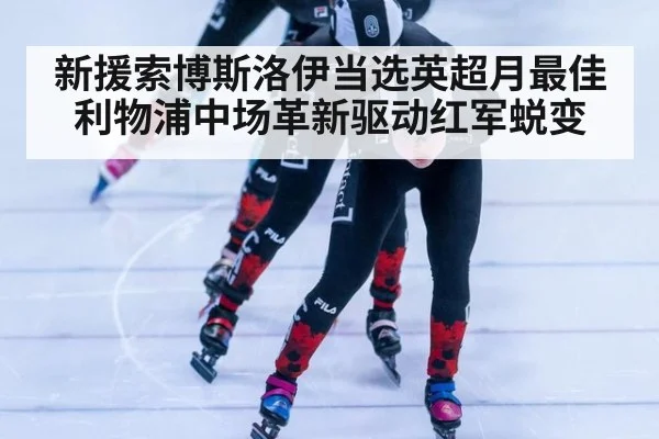 新援索博斯洛伊当选英超月最佳 利物浦中场革新驱动红军蜕变