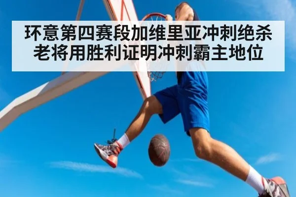 环意第四赛段加维里亚冲刺绝杀 老将用胜利证明冲刺霸主地位